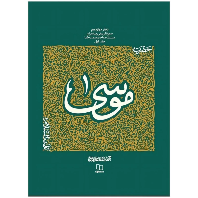 کتاب سیره تربیتی پیامبران حضرت موسی علیه السلام اثر محمد رضا عابدینی نشر معارف جلد 1