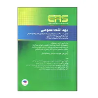 کتاب ERS بهداشت عمومی اثر جمعی از نویسندگان انتشارات جامعه نگر