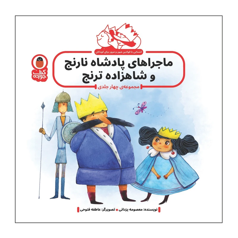 کتاب ماجراهای پادشاه نارنج و شاهزاده ترنج اثر معصومه یزدانی انتشارات کتاب پرنده