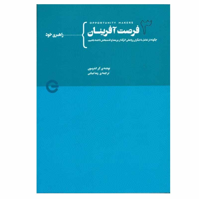 کتاب فرصت آفرينان 3 اثر كر اندرسون انتشارات پندار تابان 