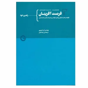 کتاب فرصت آفرينان 3 اثر كر اندرسون انتشارات پندار تابان 