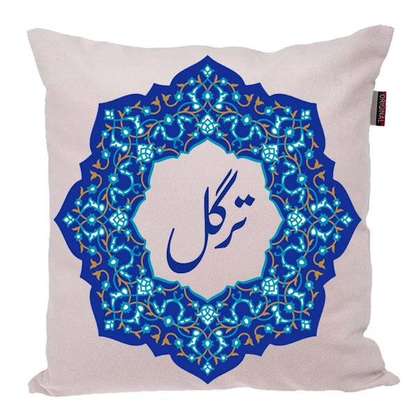 کوسن ناریکو مدل اسم شخصی طرح ترگل کد 0454