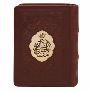 کتاب کلیات مفاتیح الجنان ترجمه مهدی الهی قمشه ای انتشارات پیام عدالت