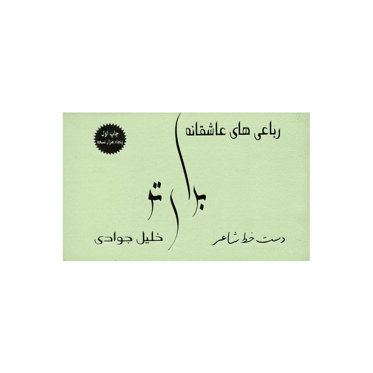 مشخصات قیمت و خرید کتاب برای تو رباعی های عاشقانه اثر خلیل جوادی دیجی کالا