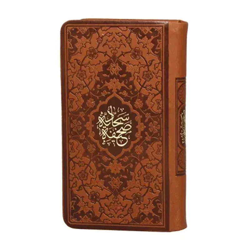 کتاب صحیفه سجادیه ترجمه حسین انصاریان انتشارات هادی مجد