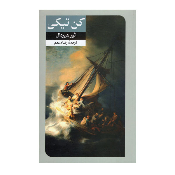 کتاب کن تیکی اثر ثور هیردال نشر امیرکبیر
