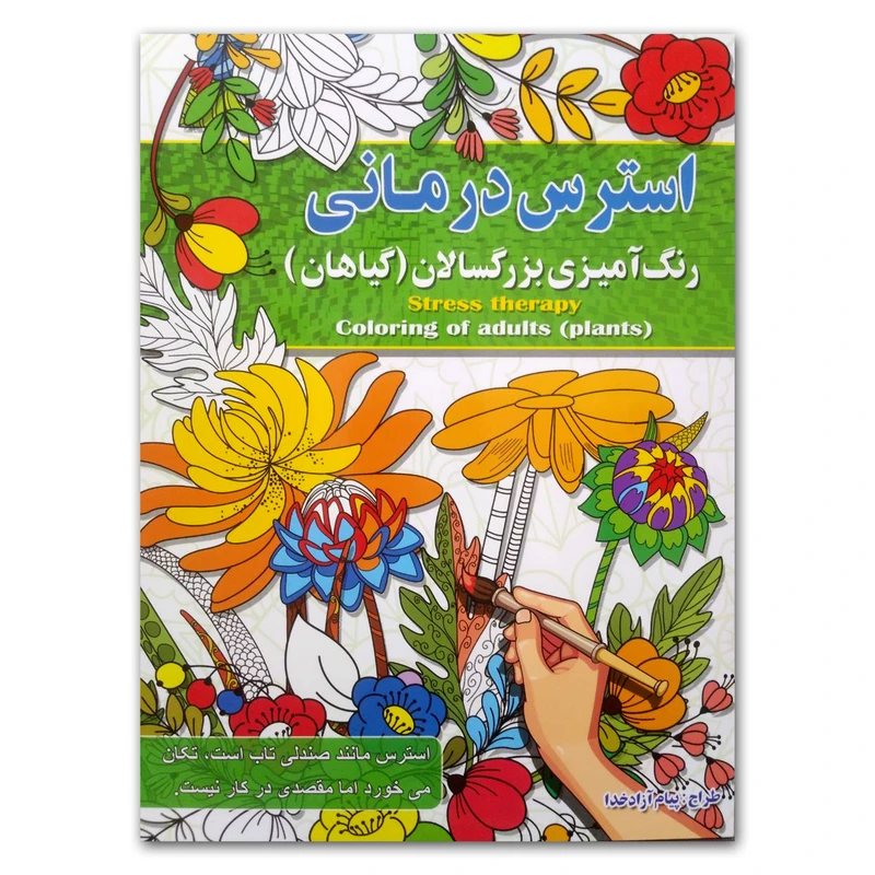 کتاب استرس درمانی رنگ آمیزی بزرگسالان اثر پیام آزادخدا انتشارات آفرینه
