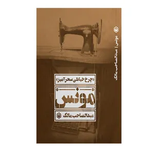 کتاب مونس اثر عبدالصاحب مالک نشر متخصصان