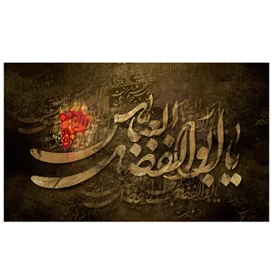  پرچم طرح نوشته مدل یا ابوالفضل العباس کد 2143
