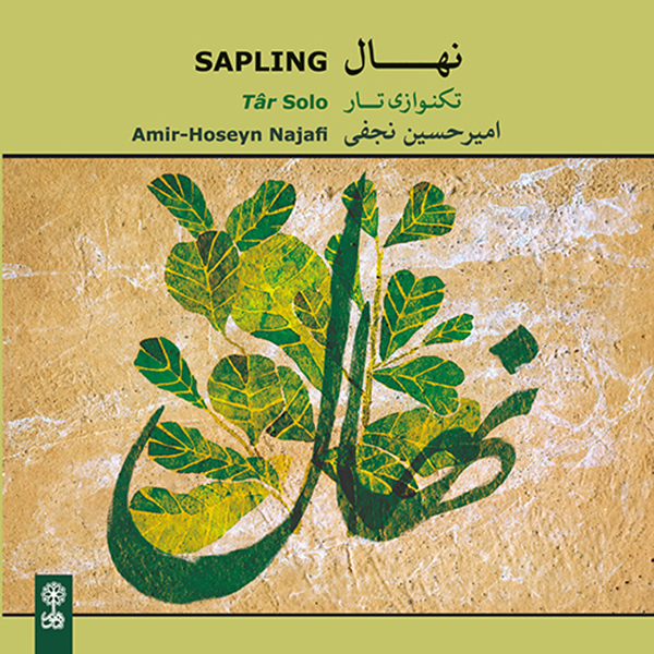 آلبوم موسیقی نهال اثر امیرحسین نجفی نشر ماهور