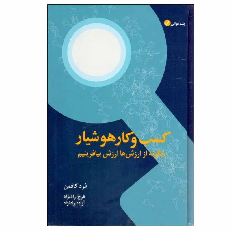 کتاب كسب‌ و كار هوشيار اثر فرد كافمن انتشارات آموزه