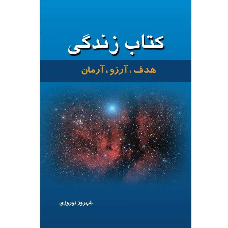 کتاب کتاب زندگی اثر شهروز نوروزی نشر مولف