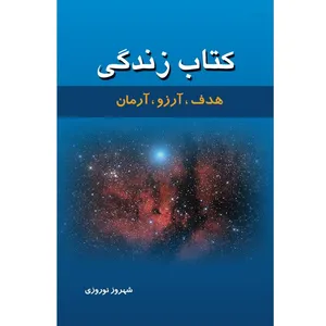 کتاب کتاب زندگی اثر شهروز نوروزی نشر مولف