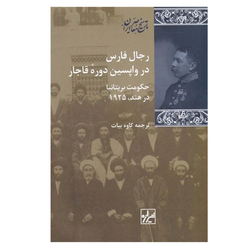 کتاب رجال فارس در واپسین دوره ی قاجار اثر جمعی از نویسندگان انتشارات شیرازه کتاب ما