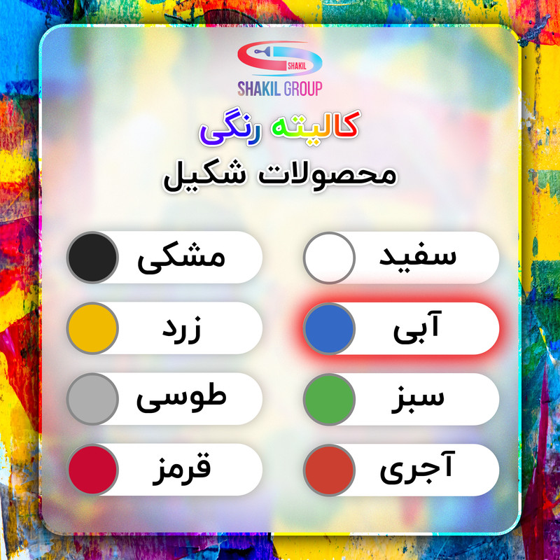 رنگ مخصوص کاشی آبی مات شکیل کد M-BLU وزن 5.4 کیلوگرم به همراه هاردنر