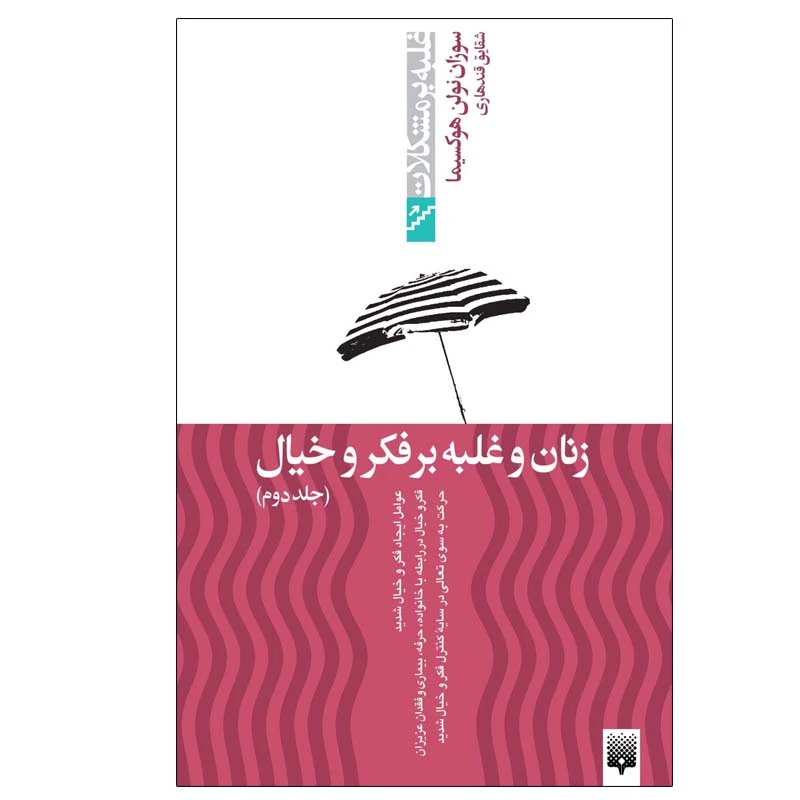 کتاب زنان و غلبه بر فکر و خیال 2 اثر سوزان نولن انتشارات پیدایش