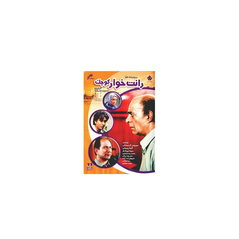 سریال تلویزیونی رانت خوار کوچک