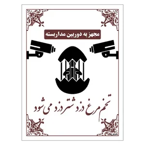 برچسب ایمنی مستر راد طرح تخم مرغ دزد شتر دزد می شود مدل HSE-OSHA-019
