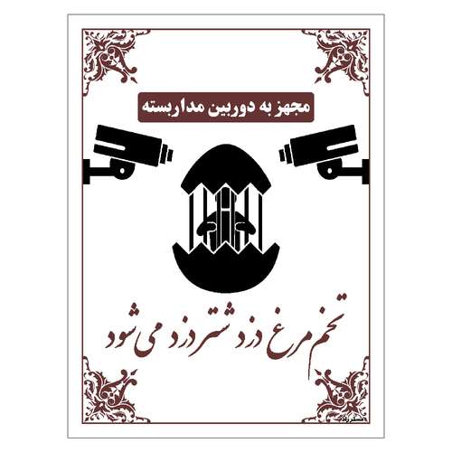 برچسب ایمنی مستر راد طرح تخم مرغ دزد شتر دزد می شود مدل HSE-OSHA-019