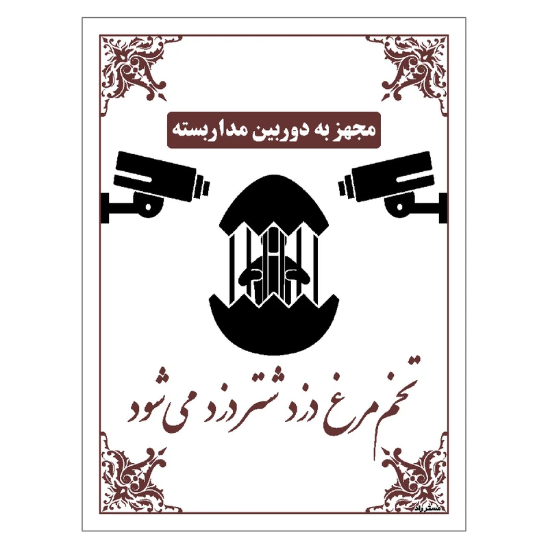 برچسب ایمنی مستر راد طرح تخم مرغ دزد شتر دزد می شود مدل HSE-OSHA-019