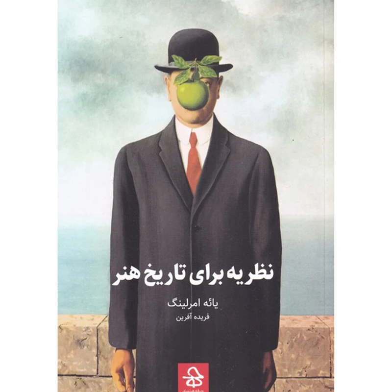 کتاب نظریه برای تاریخ هنر اثر یائه امرلینگ نشر حرفه هنرمند