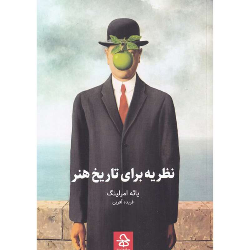 کتاب نظریه برای تاریخ هنر اثر یائه امرلینگ نشر حرفه هنرمند