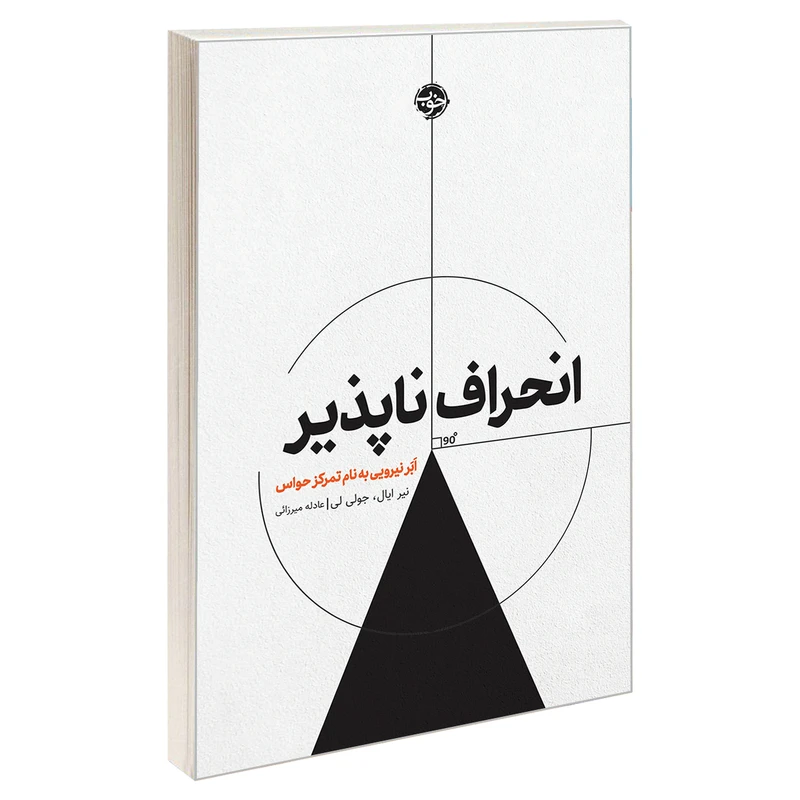 کتاب انحراف ناپذیر؛ ابر نیرویی به نام تمرکز حواس اثر جولی لی, نیر ایال نشر خوب