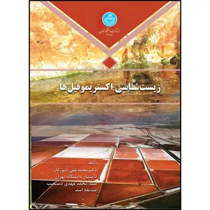 کتاب زیست شناسی اکستریموفیل ها اثر محمدعلی آموزگار و سید محمدمهدی دستغیب و صدیقه اسد انتشارات دانشگاه تهران