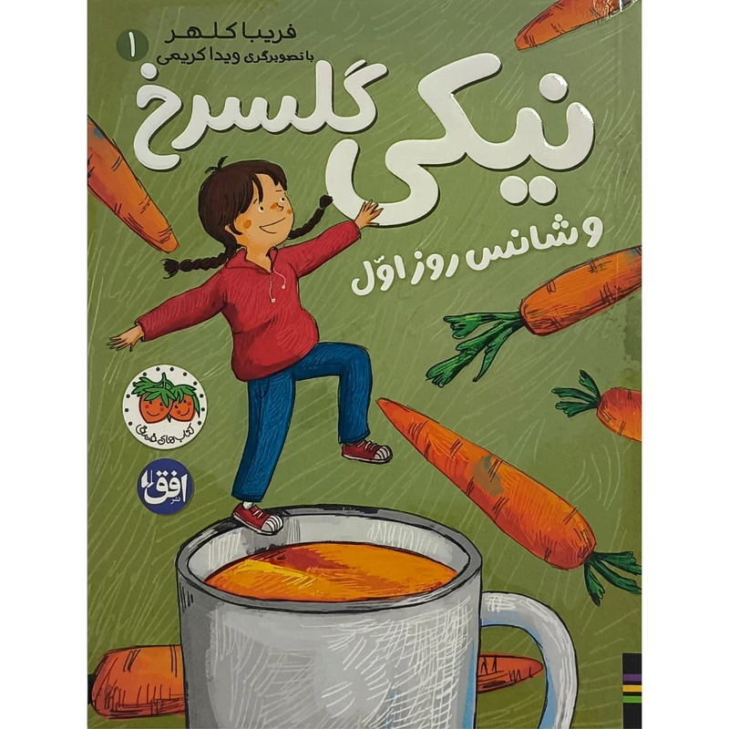 کتاب نيكی گلسرخ 1 نيكی گلسرخی و شانس روز اول اثر فريبا كلهر نشر افق