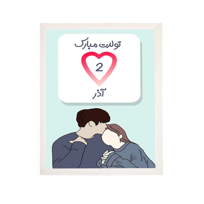 تابلو مدل هدیه تولد 2 آذر