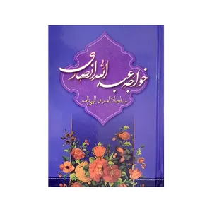 کتاب مناجاتنامه و الهی نامه خواجه عبدالله انصاری انتشارات مبین اندیشه 