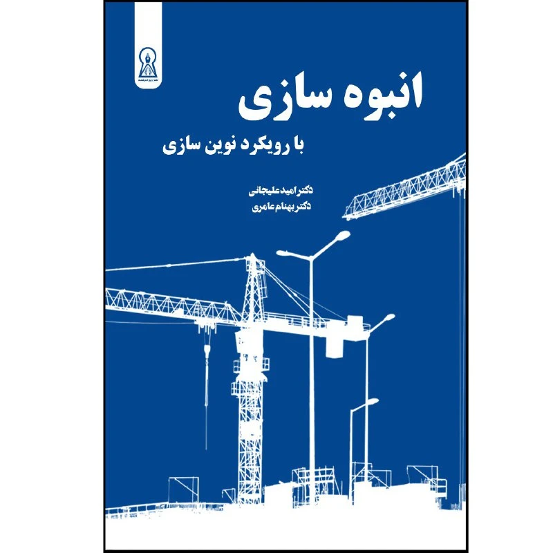 کتاب انبوه‌سازی اثر امید علیجانی وبهنام عامری نشر زرین اندیشمند