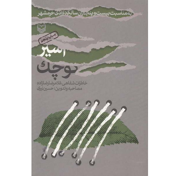 کتاب اسیر کوچک خاطرات شفاهی غلامرضا رضازاده اثر حسین نیری انتشارات سوره مهر