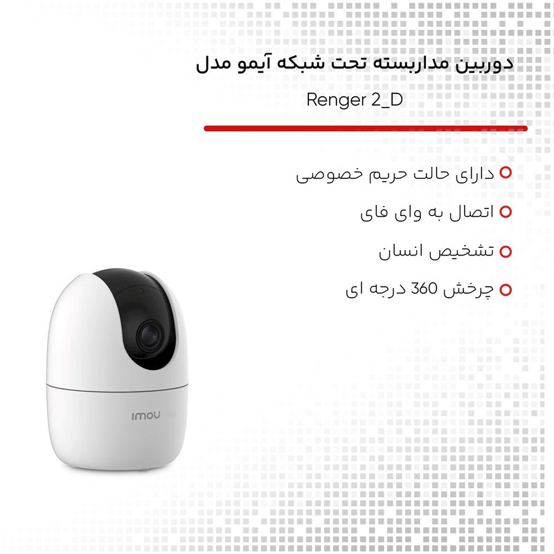 دوربین مداربسته تحت شبکه آیمو مدل Renger 2_D بسته 2 عددی