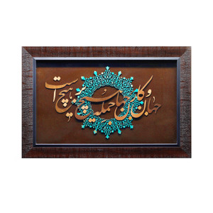 تابلو معرق مس صنایع دستی فاخر طرح جهان و کار جهان جمله هیچ بر هیچ است کد 60p40