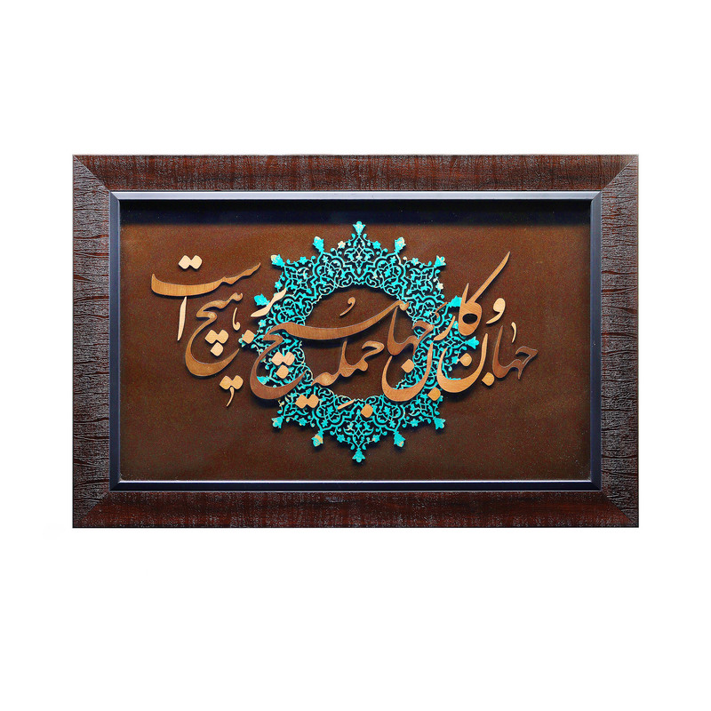 تابلو معرق مس صنایع دستی فاخر طرح جهان و کار جهان جمله هیچ بر هیچ است کد 60p40
