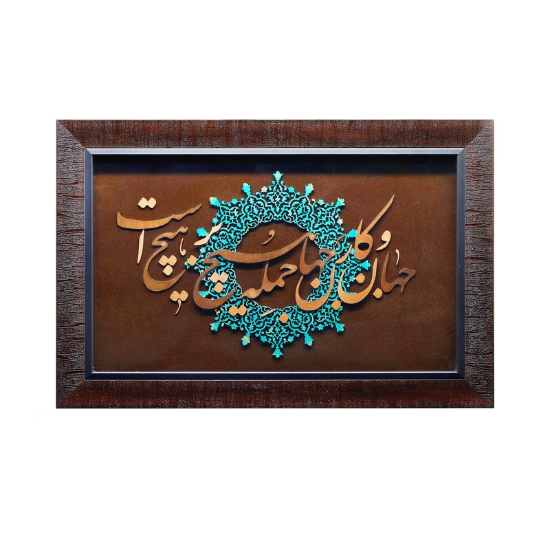 تابلو معرق مس صنایع دستی فاخر طرح جهان و کار جهان جمله هیچ بر هیچ است کد 60p40