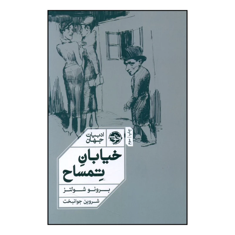 کتاب خيابان تمساح اثر برونو شولتز ترجمه شروين جوانبخت نشر خوب 