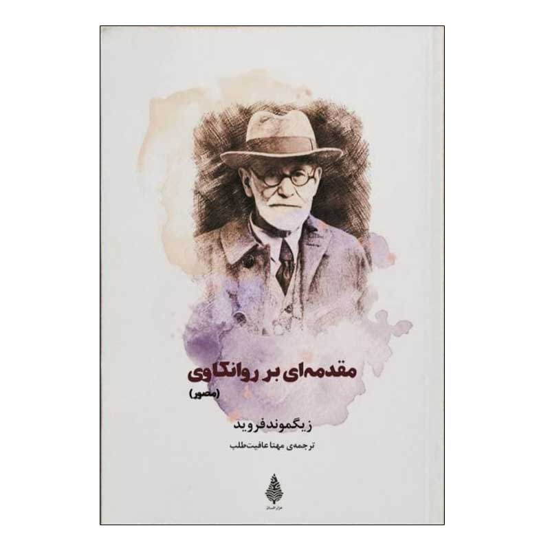 کتاب مقدمه ای بر روانکاوی (مصور) اثر زیگموند فروید انتشارات هزارافسان