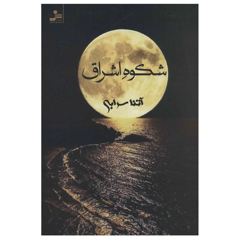 کتاب شکوه اشراق اثر آتنا سرابی نشر نسل نواندیش