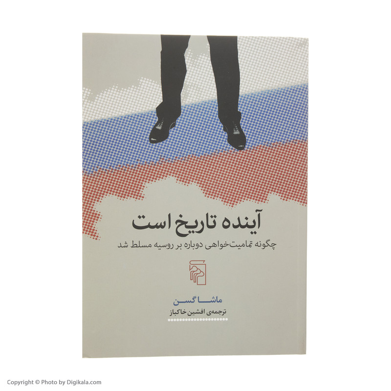کتاب آینده تاریخ است اثر ماشا گسن نشر مرکز