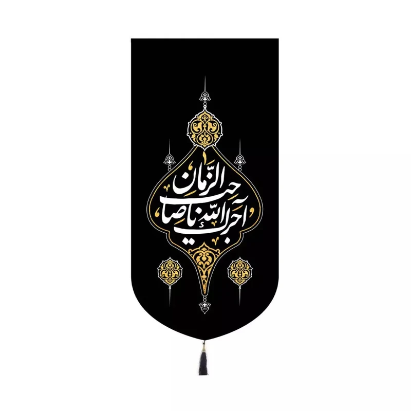 پرچم خدمتگزاران مدل کتیبه عزاداری طرح آجرک الله یا صاحب الزمان کد 60004298