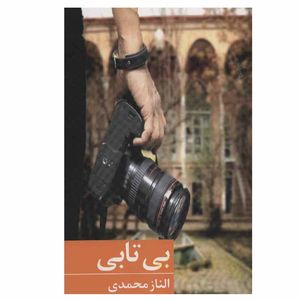 نقد و بررسی کتاب بی تابی اثر الناز محمدی انتشارات برکه خورشید توسط خریداران