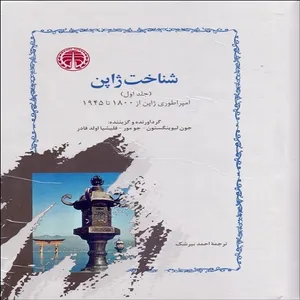 کتاب شناخت ژاپن اثر جون لیوینگستون-جو مور و فیلیشیا اولد فادر انتشارات خوارزمی 2 جلدی
