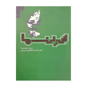 کتاب سینما 3 اثر جواد امین خندقی انتشارات ولاء منتظران