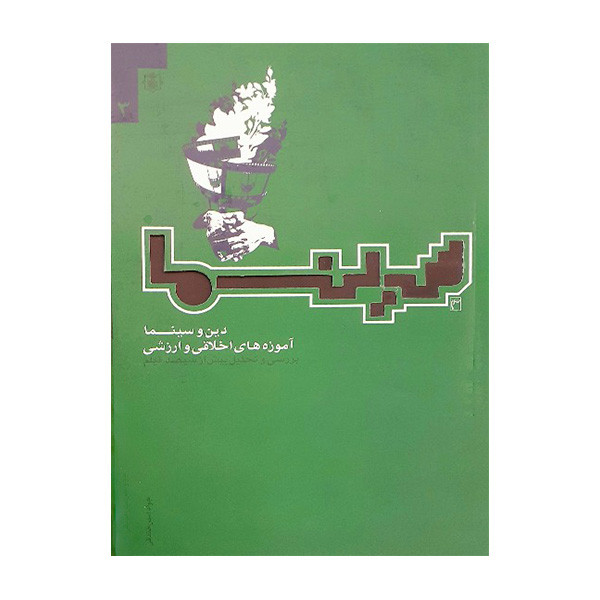کتاب سینما 3 اثر جواد امین خندقی انتشارات ولاء منتظران