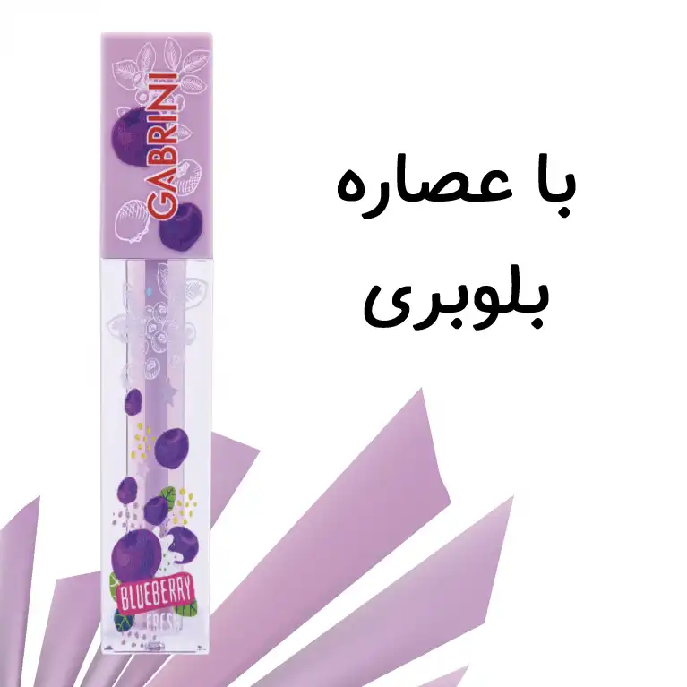 برق لب مایع گابرینی مدل Blueberry fresh