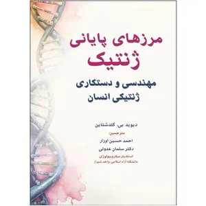 کتاب مرزهای پایانی ژنتیک اثر دیوید گلدشتاین انتشارات اشراقیه