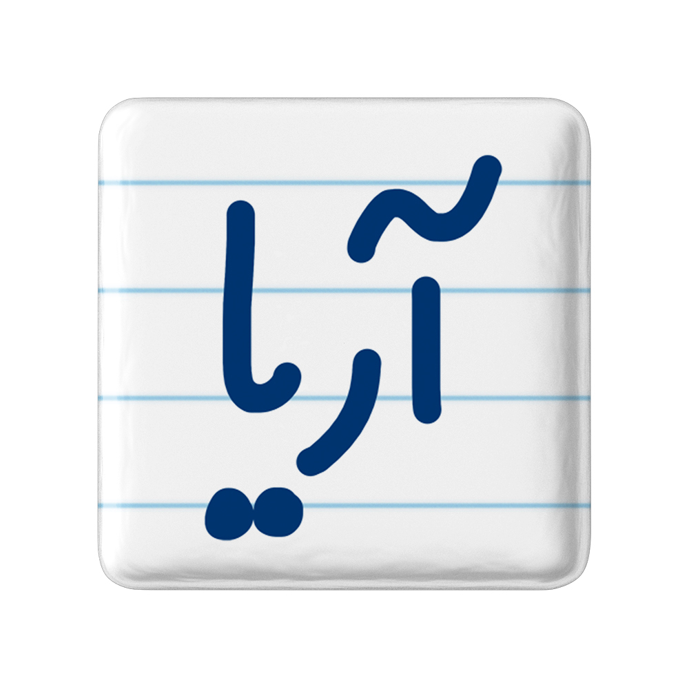 پیکسل خندالو مدل آریا کد 6764