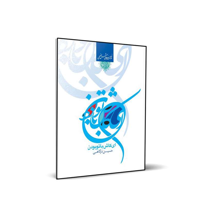 کتاب ای کاش باتو بودن اثر حسین درگاهی انتشارات شمس الضحی
